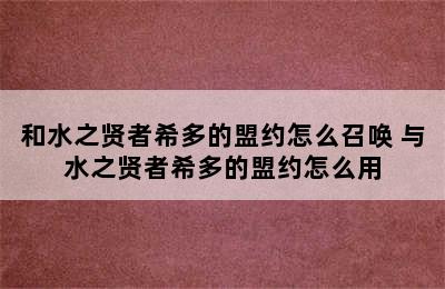 和水之贤者希多的盟约怎么召唤 与水之贤者希多的盟约怎么用